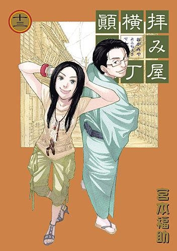 コミック 拝み屋横丁顛末記 13 アニメイト